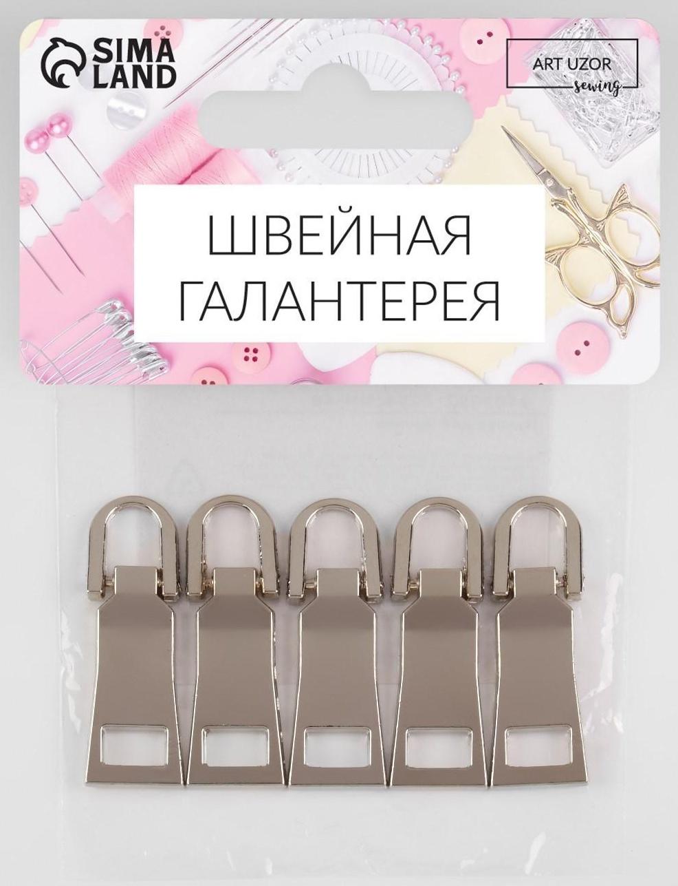 Пуллер для молнии, металлический, 3,7 × 1,25 см, 5 шт, цвет серебряный