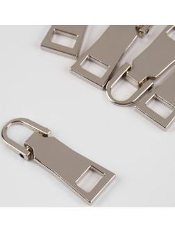 Пуллер для молнии, металлический, 3,7 × 1,25 см, 5 шт, цвет серебряный