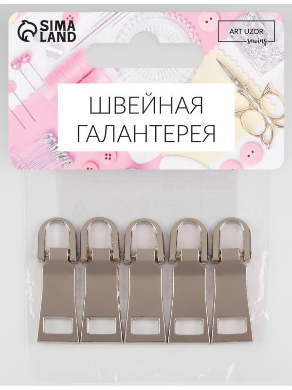 Пуллер для молнии, металлический, 3,7 × 1,25 см, 5 шт, цвет серебряный