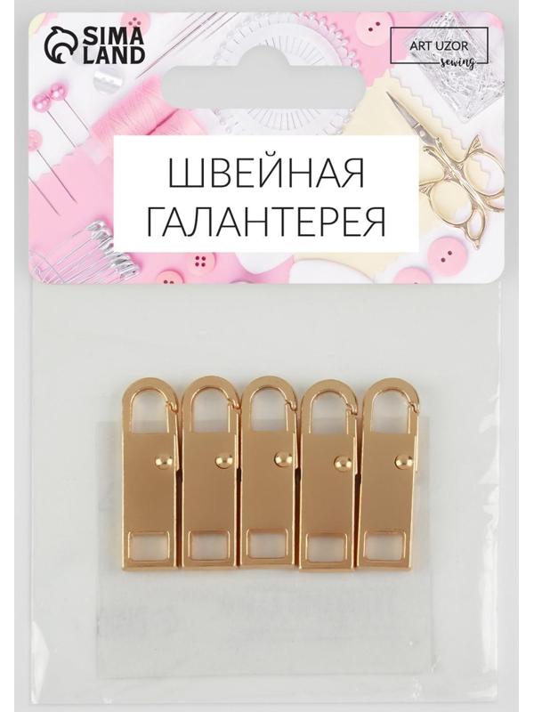 Пуллер для молнии, металлический, 3 × 0,9 см, 5 шт, цвет золотой