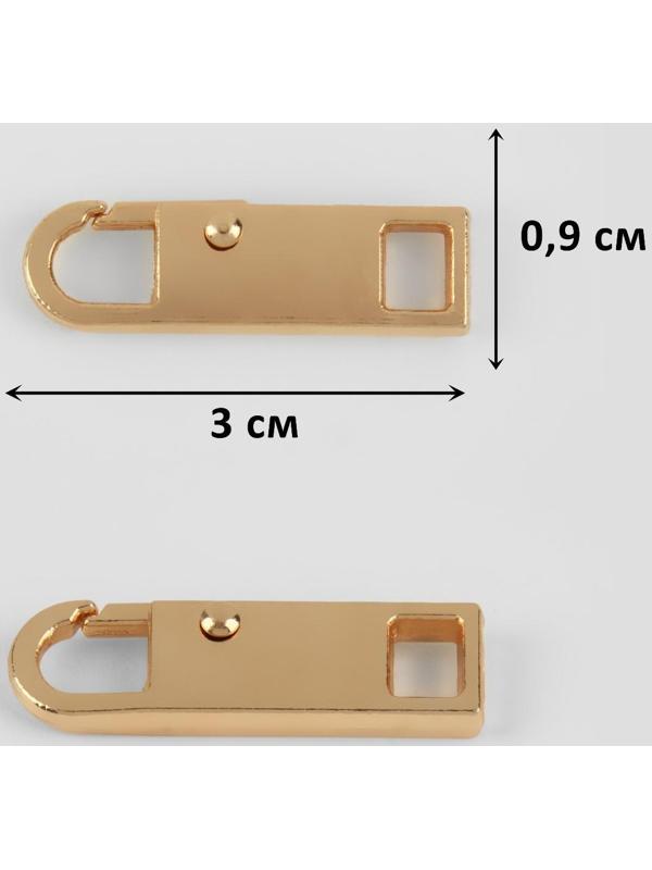 Пуллер для молнии, металлический, 3 × 0,9 см, 5 шт, цвет золотой