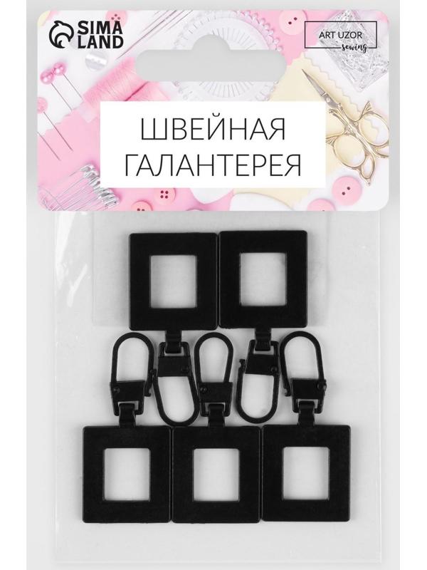 Пуллер для молнии, металлический, 4,2 × 2 см, 5 шт, цвет чёрный