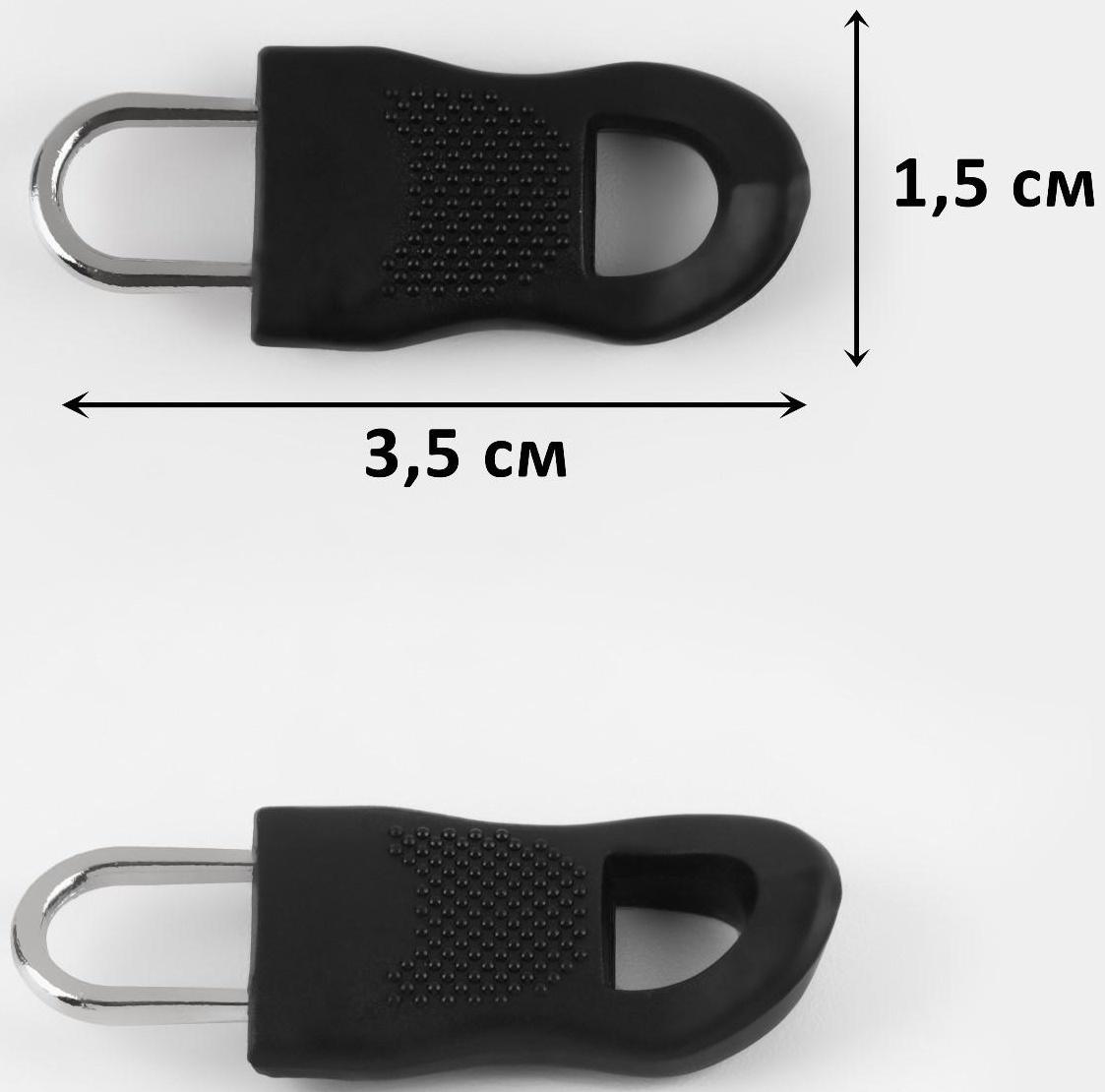 Пуллер для молнии, съёмный, 3,5 × 1,5 см, 10 шт, цвет чёрный