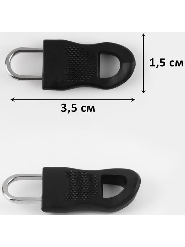 Пуллер для молнии, съёмный, 3,5 × 1,5 см, 10 шт, цвет чёрный