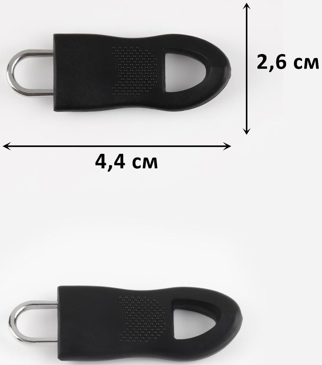 Пуллер для молнии, съёмный, 4,4 × 1,6 см, 10 шт, цвет чёрный