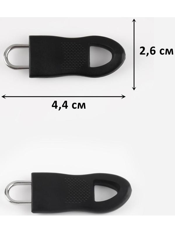 Пуллер для молнии, съёмный, 4,4 × 1,6 см, 10 шт, цвет чёрный