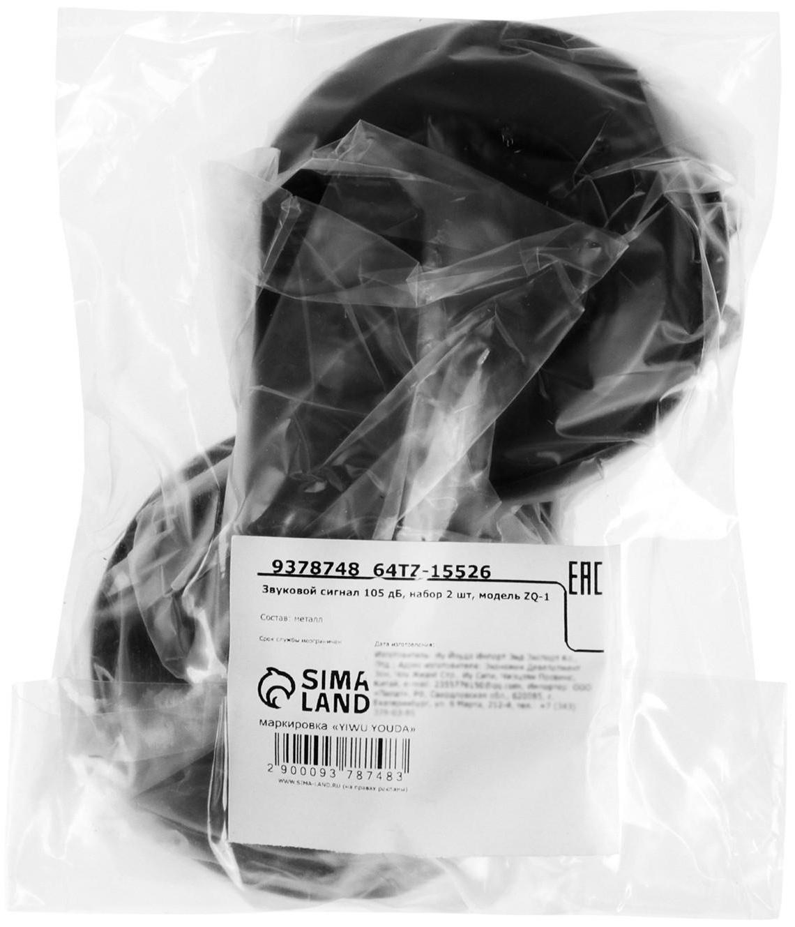 Звуковой сигнал 105 дБ, набор 2 шт