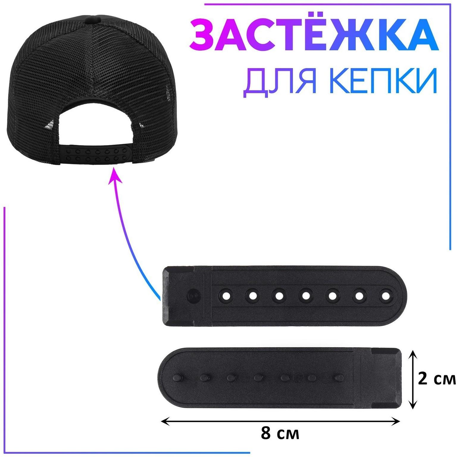 Застёжка для бейсболки, 8 × 2 см, цвет чёрный
