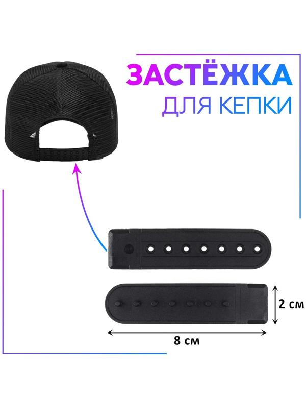 Застёжка для бейсболки, 8 × 2 см, цвет чёрный