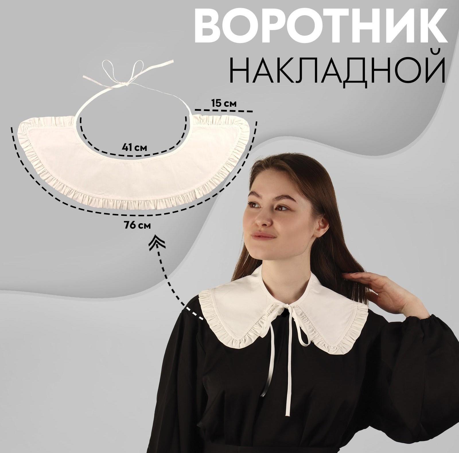 Воротник накладной, с отделкой из рюш, диаметр горловины = 41 см, 76 × 15 см, цвет айвори