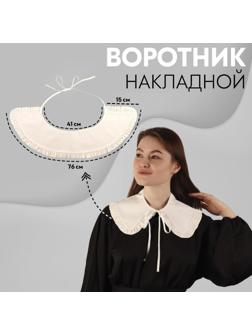 Воротник накладной, с отделкой из рюш, диаметр горловины = 41 см, 76 × 15 см, цвет айвори