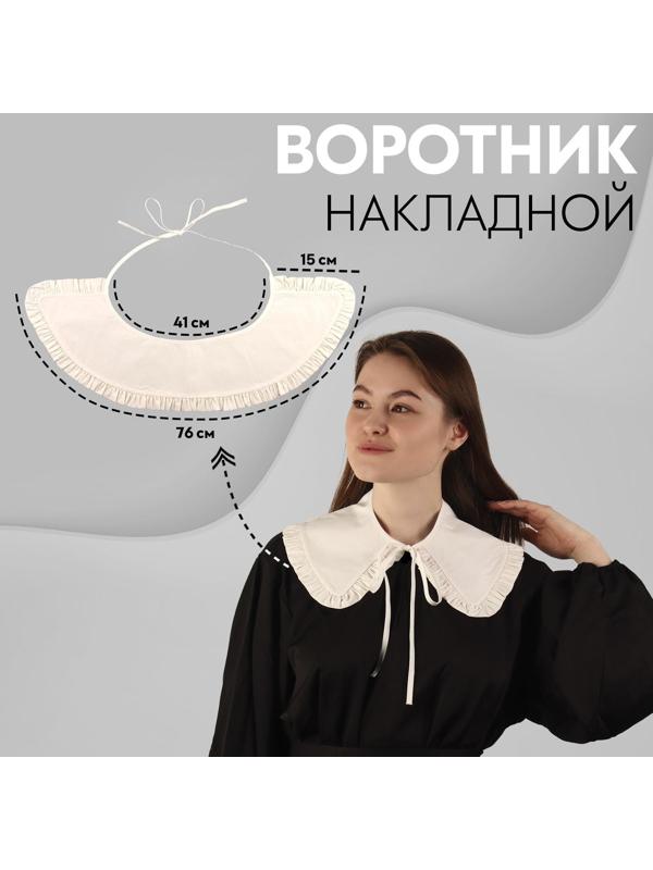 Воротник накладной, с отделкой из рюш, диаметр горловины = 41 см, 76 × 15 см, цвет айвори