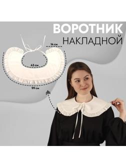 Воротник накладной, с отделкой из рюш, диаметр горловины = 43 см, 99 × 14 см, цвет айвори