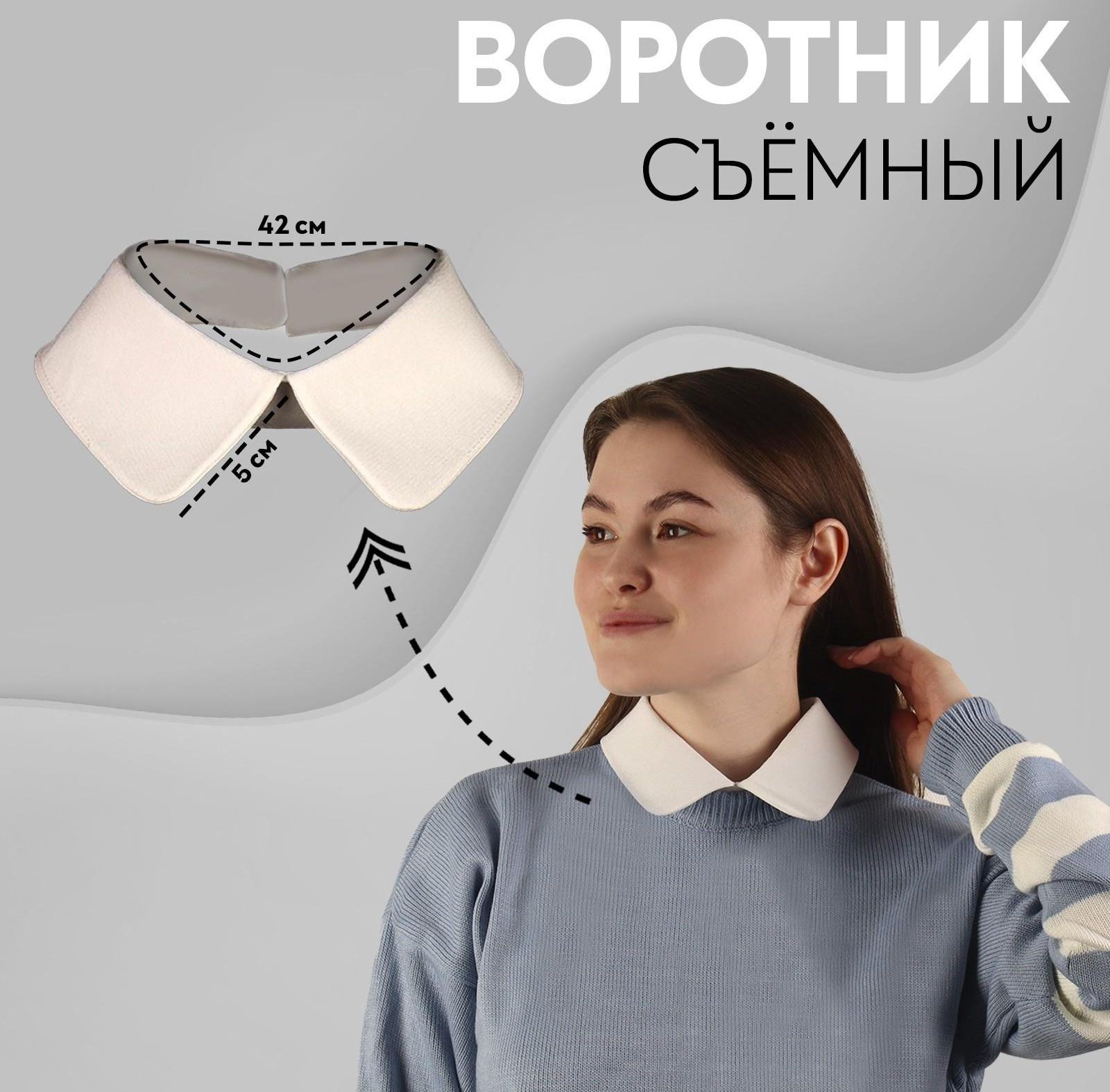 Воротник съёмный, 42 × 6 см, цвет айвори
