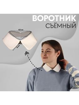 Воротник съёмный, 42 × 6 см, цвет айвори