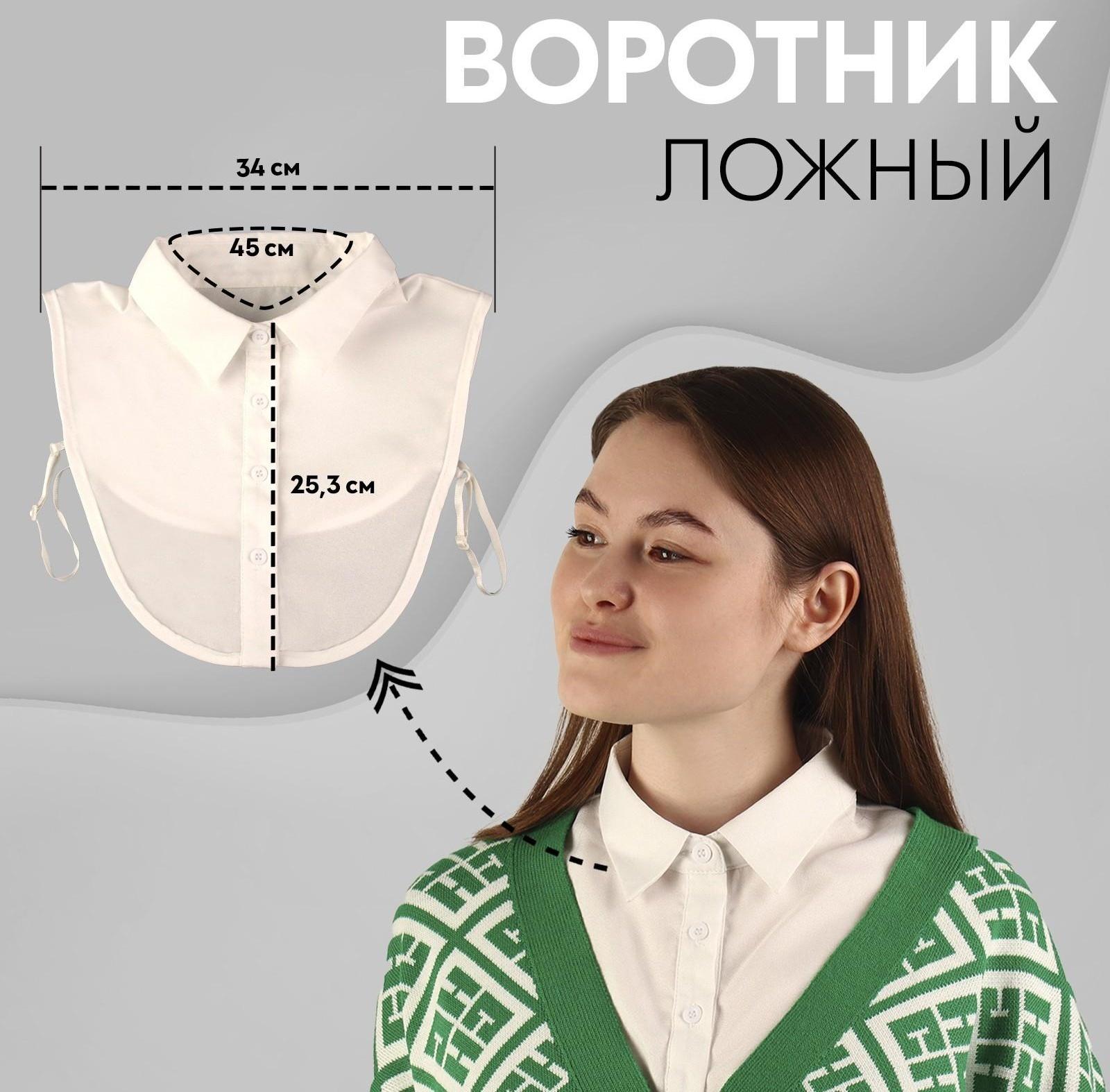 Воротник ложный, диаметр горловины = 45 см, 34 × 25,3 см, цвет айвори
