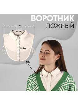 Воротник ложный, диаметр горловины = 45 см, 34 × 25,3 см, цвет айвори
