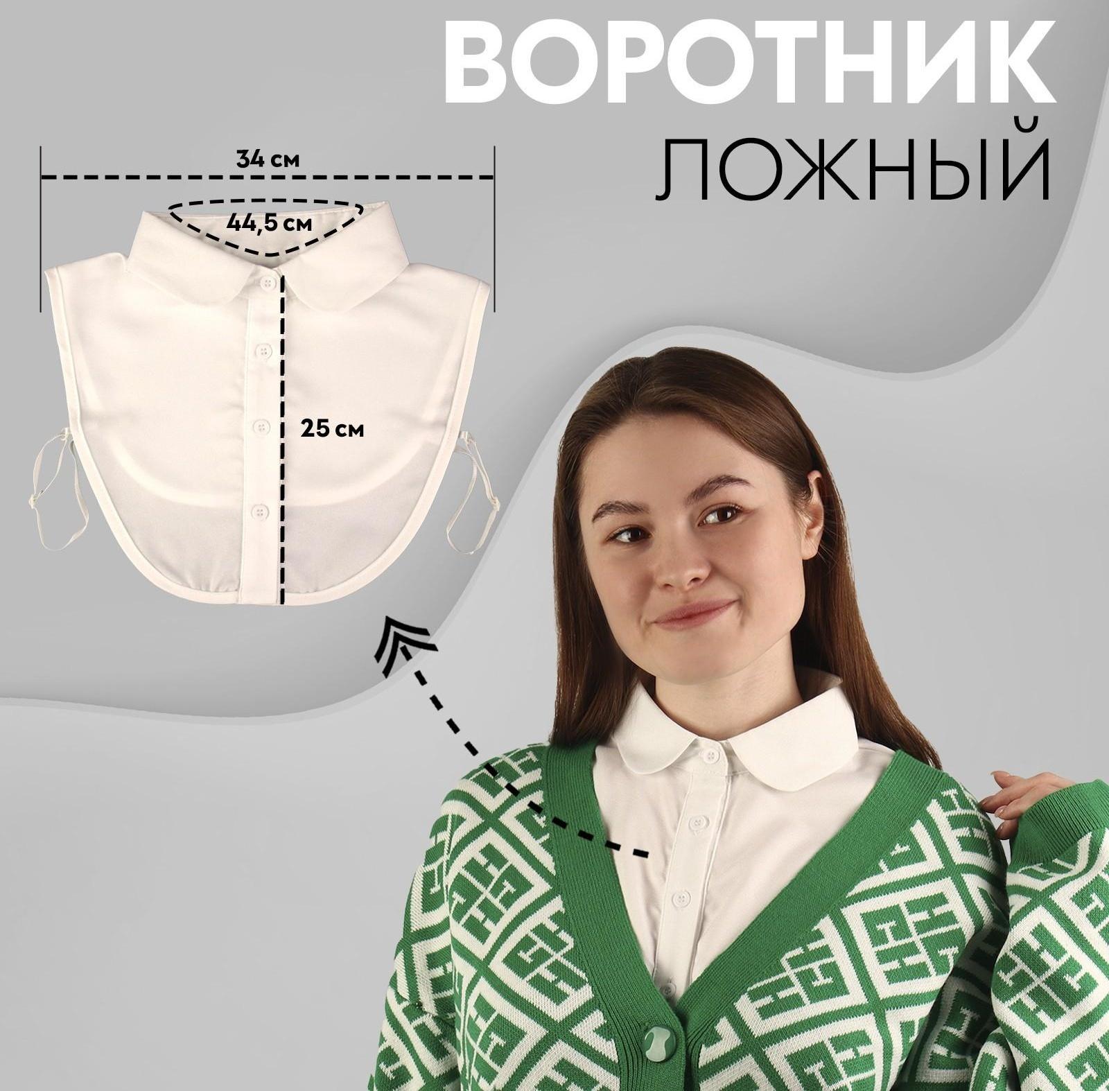 Воротник ложный, диаметр горловины = 44,5 см, 34 × 25 см, цвет айвори