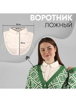 Воротник ложный, диаметр горловины = 44,5 см, 34 × 25 см, цвет айвори