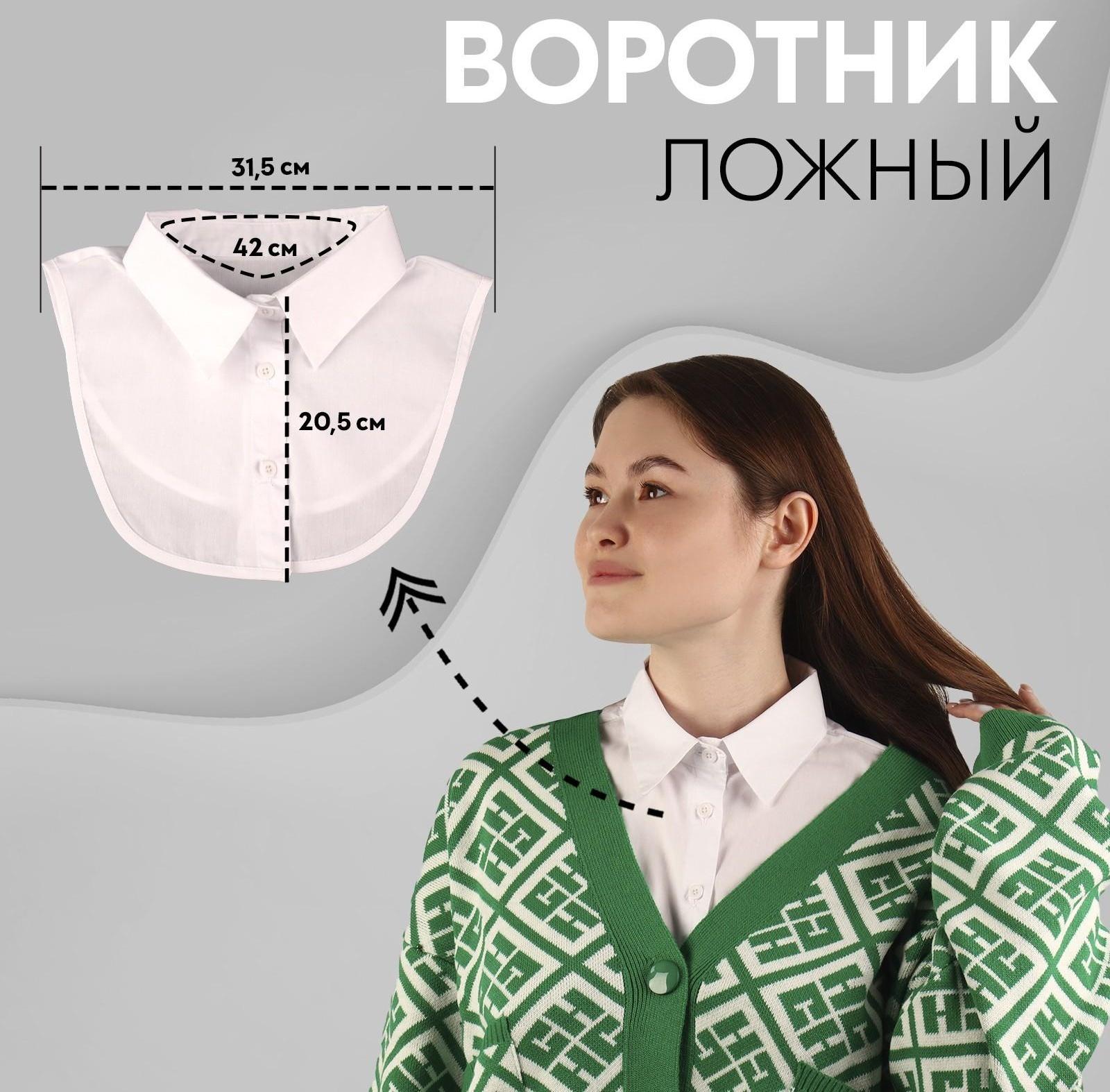 Воротник ложный, диаметр горловины = 42 см, 31,5 × 20,5 см, цвет белый