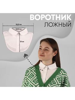 Воротник ложный, диаметр горловины = 43,5 см, 32,5 × 21 см, цвет белый