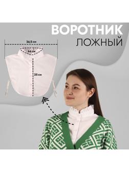 Воротник ложный стойка, ажурный, диаметр горловины = 44 см, 36,5 × 25 см, цвет белый