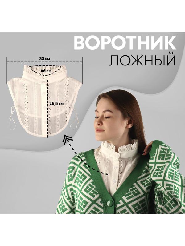 Воротник ложный стойка, ажурный, диаметр горловины = 46 см, 33 × 25,5 см, цвет айвори
