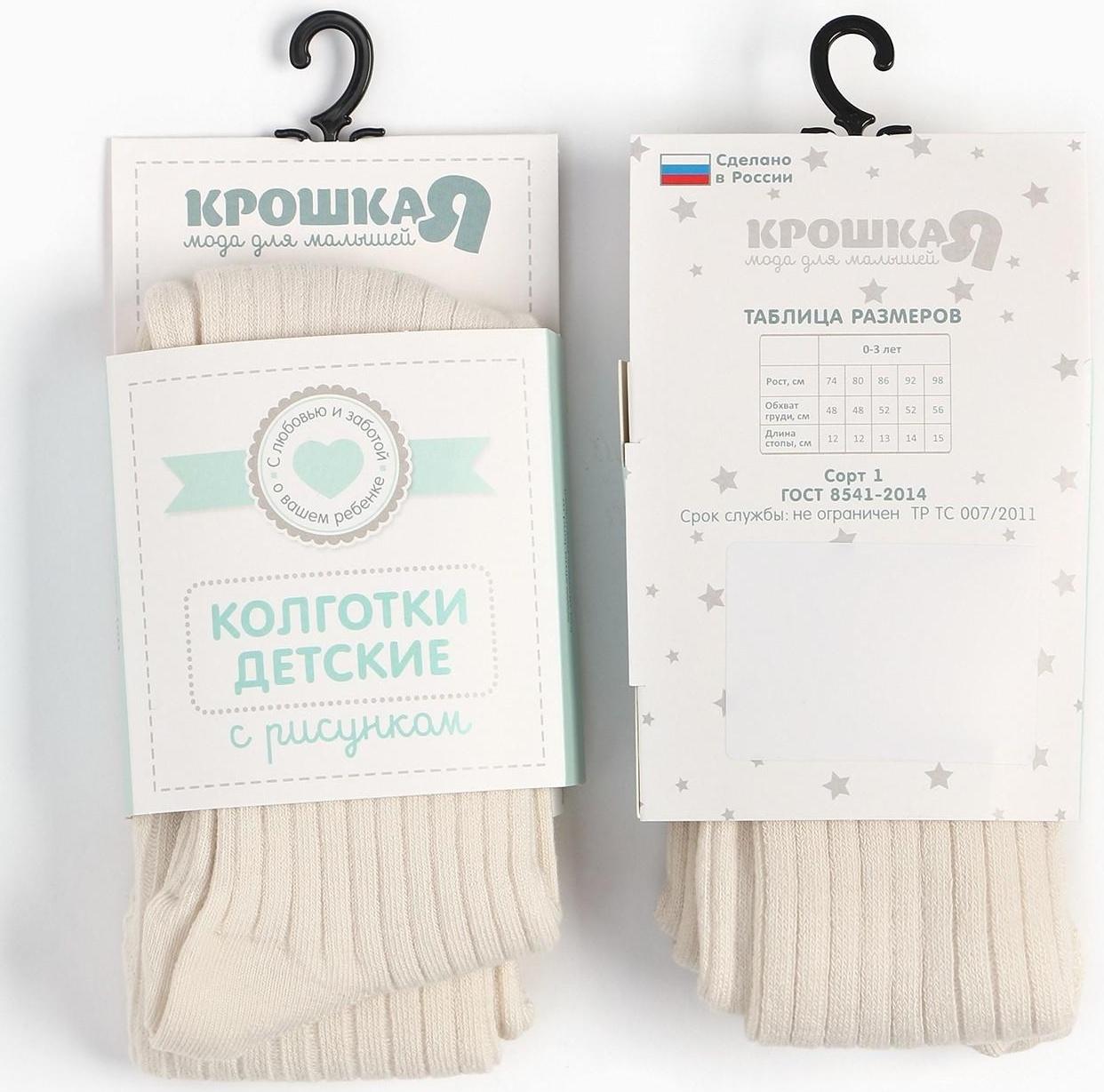 Колготки детские Крошка Я BASIC LINE, рост 62-68 см, молочный