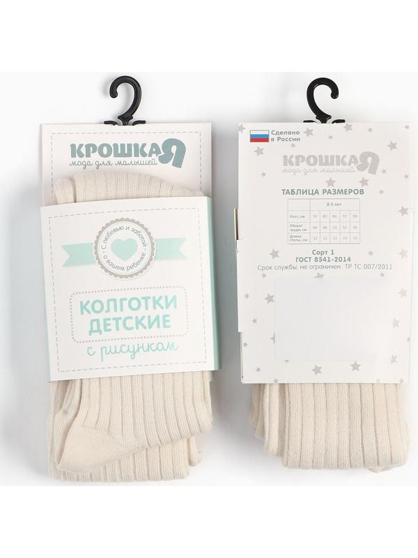 Колготки детские Крошка Я BASIC LINE, рост 62-68 см, молочный