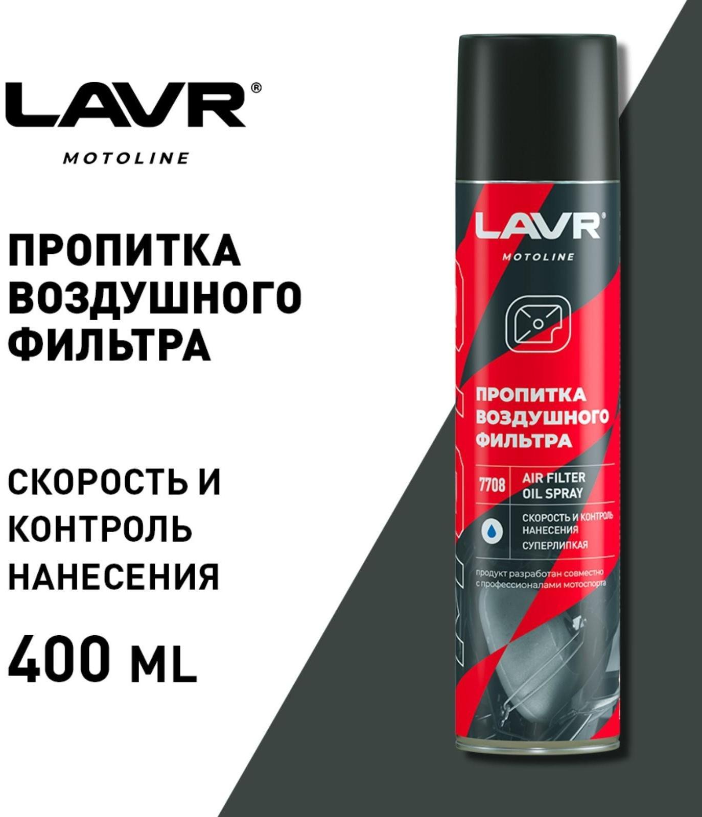 Пропитка для воздушных фильтров LAVR, 400 мл Ln7708