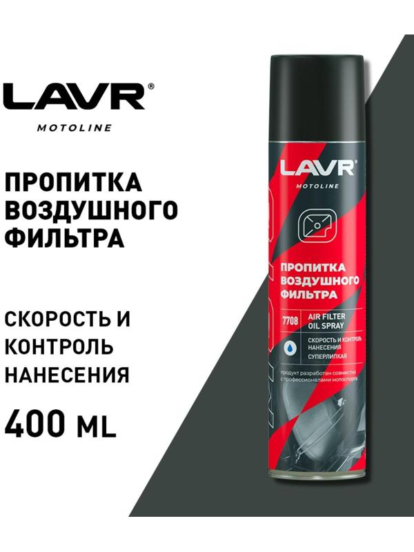 Пропитка для воздушных фильтров LAVR, 400 мл Ln7708