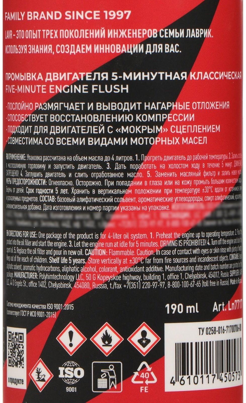 Промывка двигателя LAVR MOTO 4Т, 190 мл Ln7717