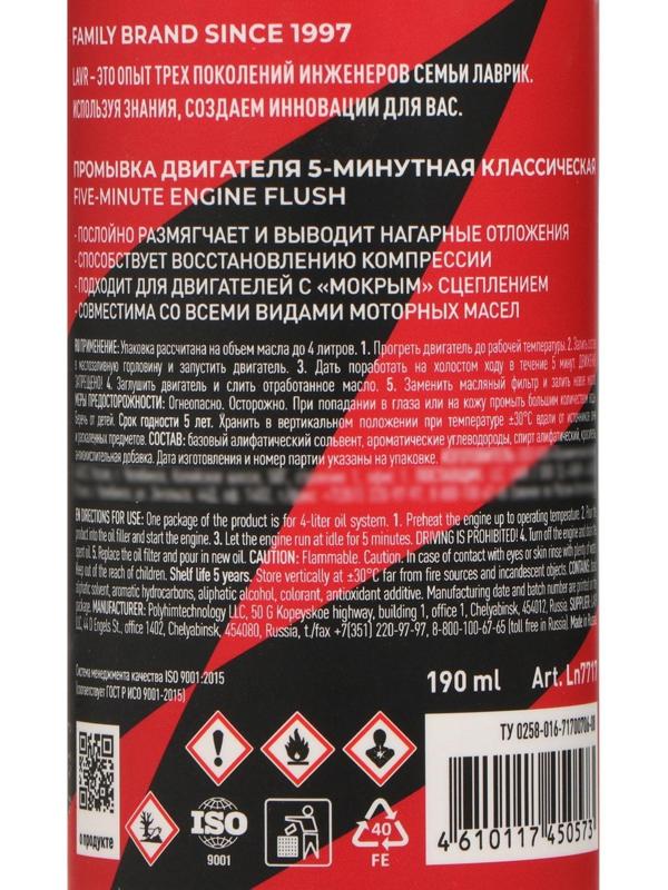 Промывка двигателя LAVR MOTO 4Т, 190 мл Ln7717