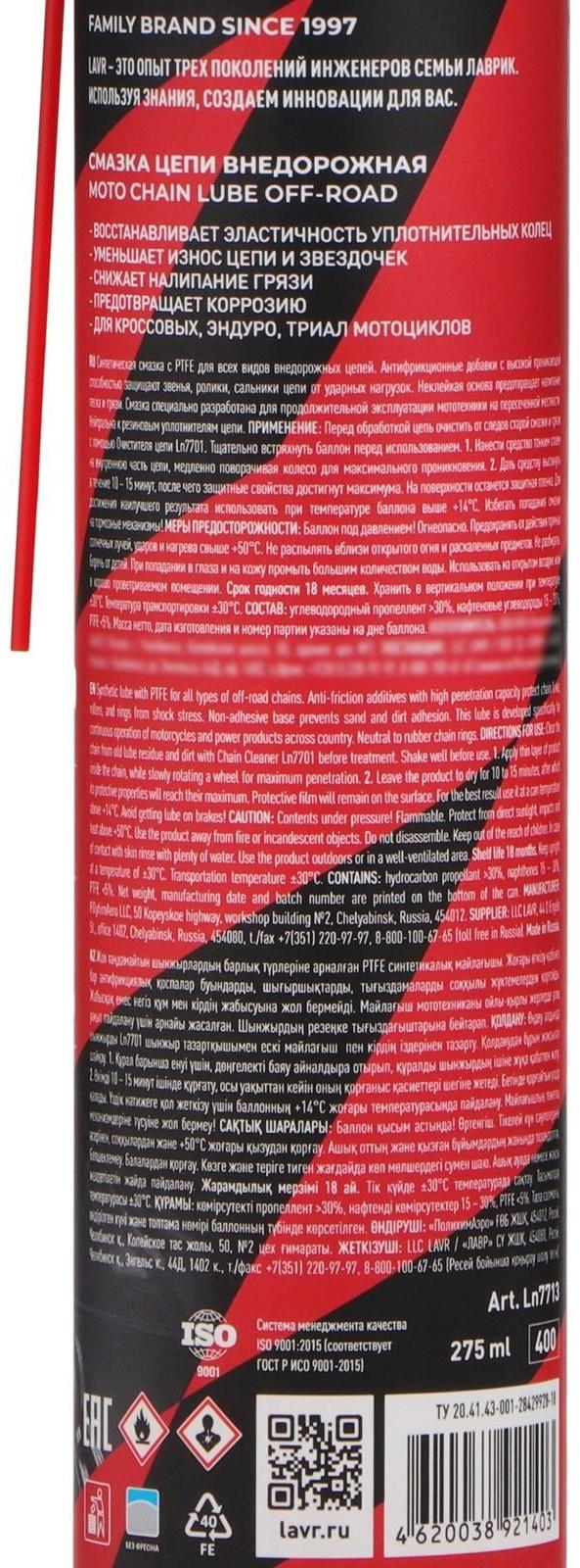 Смазка цепи LAVR MOTO Внедорожная, 400 мл Ln7713