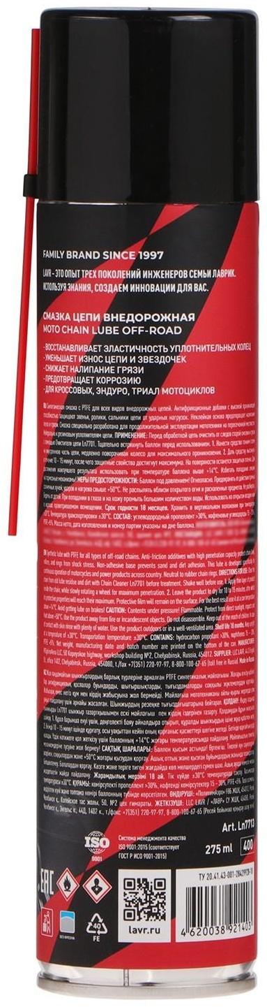 Смазка цепи LAVR MOTO Внедорожная, 400 мл Ln7713