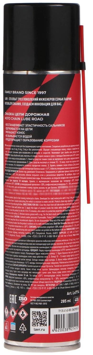 Смазка цепи LAVR MOTO Дорожная, 400 мл Ln7714