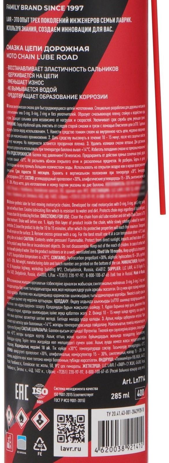 Смазка цепи LAVR MOTO Дорожная, 400 мл Ln7714