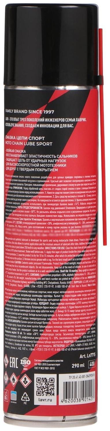 Смазка цепи LAVR MOTO Спортивная, 400 мл Ln7715