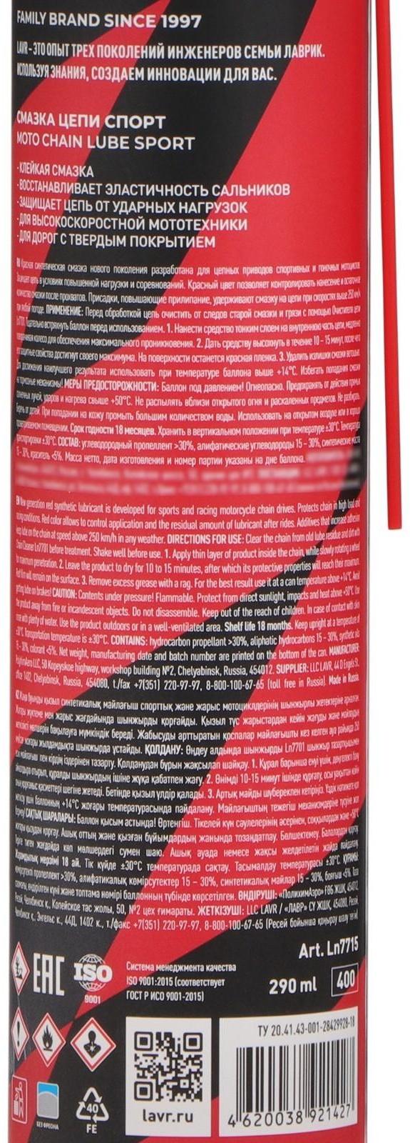 Смазка цепи LAVR MOTO Спортивная, 400 мл Ln7715