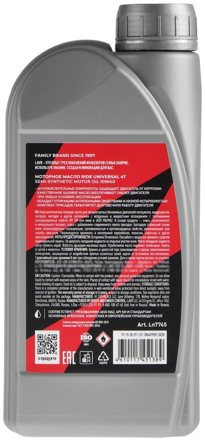 Моторное масло LAVR MOTO  RIDE UNIVERSAL 4T 10W40 SM, 1 л Ln7745