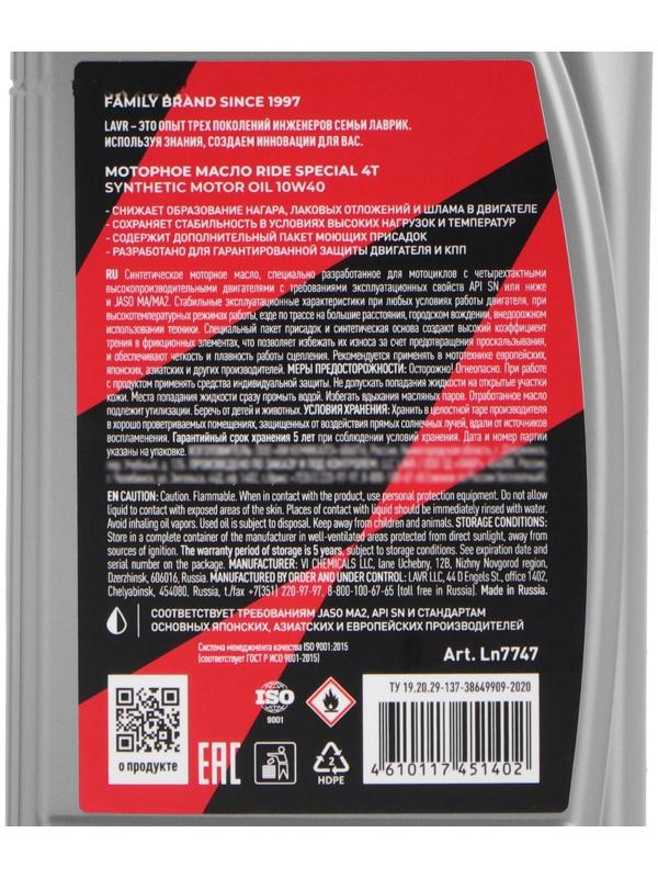 Моторное масло LAVR MOTO RIDE SPECIAL 4Т 10W40 SN, 1 л Ln7747