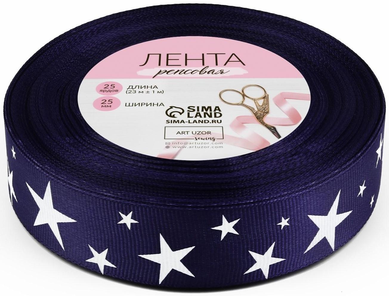 Лента репсовая «Звёзды», 25 мм, 23 ± 1 м, цвет тёмно-синий/белый