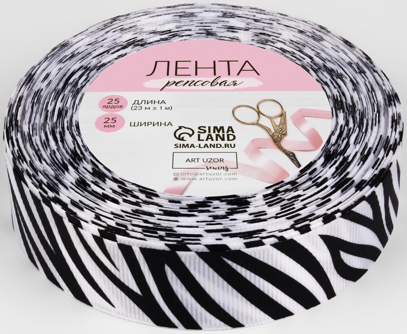 Лента репсовая «Зебра», 25 мм, 23 ± 1 м, цвет белый/чёрный