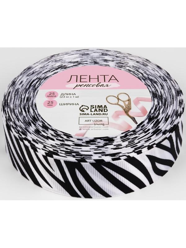 Лента репсовая «Зебра», 25 мм, 23 ± 1 м, цвет белый/чёрный