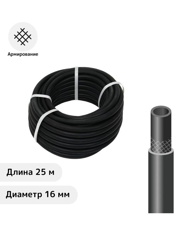 Шланг резиновый, d = 16 мм, L = 25 м, армированный, чёрный, «ВОЛЖСКИЙ»