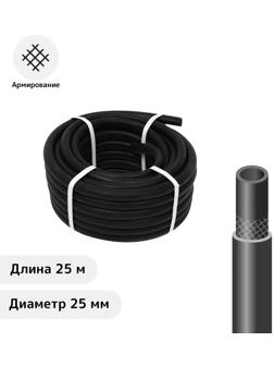 Шланг резиновый, d = 25 мм, L = 25 м, армированный, чёрный, «ВОЛЖСКИЙ»