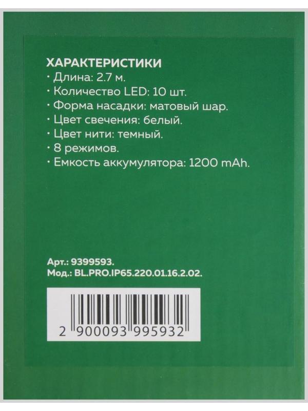 Гирлянда «Нить» 2.7 м с насадками «Белые шары», IP44, тёмная нить, 10 LED, свечение белое, 8 режимов, солнечная батарея