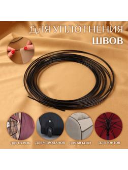 Жилка для швов, 10 м, 3 мм, цвет чёрный