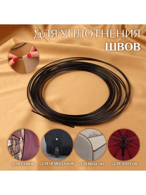 Жилка для швов, 10 м, 3 мм, цвет чёрный