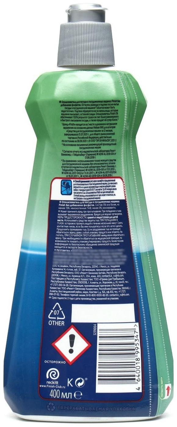 Ополаскиватель для посуды в посудомоечных машинах Finish 0% 400 мл